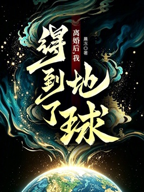  离婚后，我得到了地球！