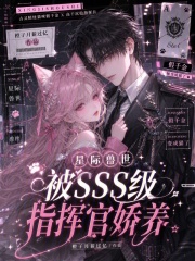  星际兽世：被SSS级指挥官娇养