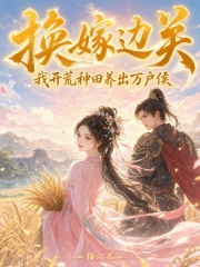  换嫁边关，我开荒种田养出万户侯