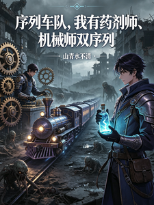  序列车队我有药剂师机械师双序列