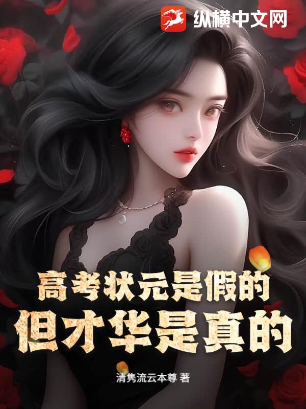  高考状元是假的，但才华是真的