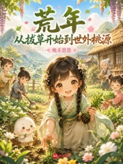  荒年，从拔草开始到世外桃源