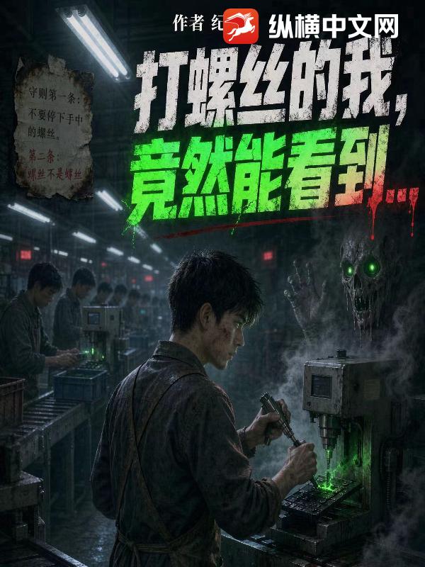  打螺丝的我，竟然能看到？