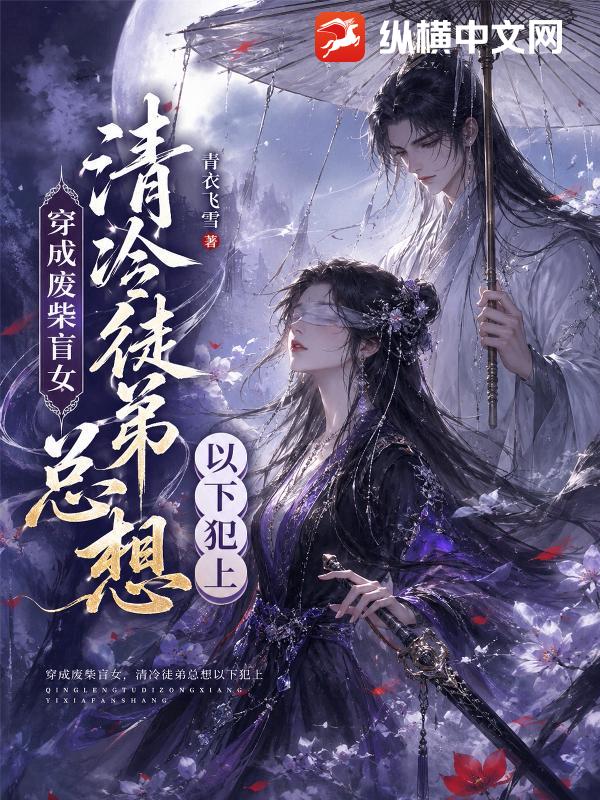  穿成废柴盲女，清冷徒弟总想以下犯上