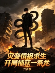  灾变情报求生：开局捕获一条龙
