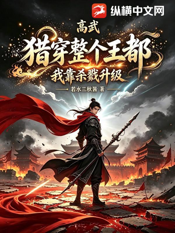  高武：我靠杀戮升级，猎穿整个王都