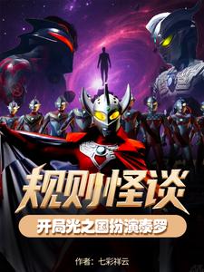  规则怪谈，开局光之国扮演泰罗