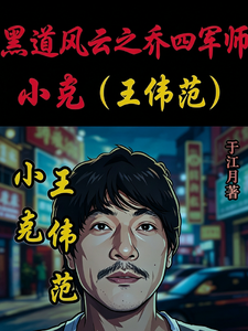  黑道风云之乔四军师小克王伟范