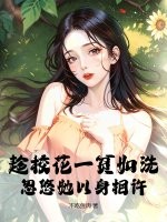  趁校花一贫如洗，忽悠她以身相许