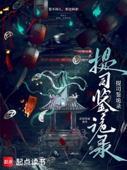 提司鉴诡录