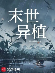  末世异植