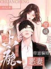  穿成带崽骗婚恶妻，但裴总上瘾了