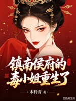  镇南侯府的毒小姐重生了！