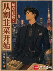  东京首富：从割韭菜开始