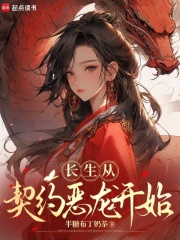  长生从契约恶龙开始