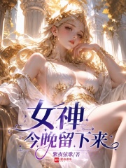  女神今晚留下来