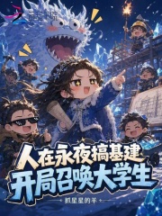  人在永夜搞基建，开局召唤大学生