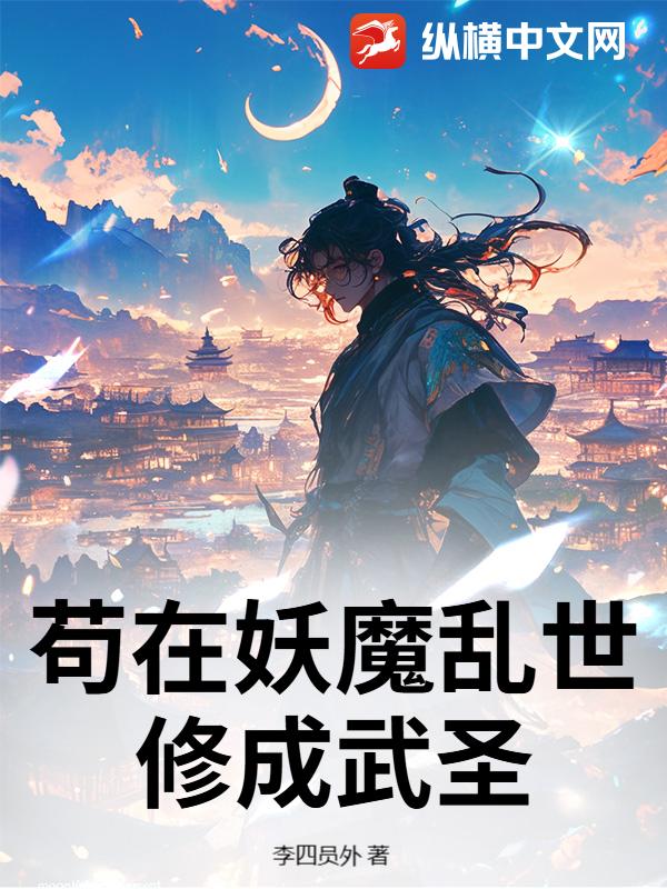  苟在妖魔乱世修成武圣