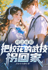  功法成精，把校花的武技拐回家？