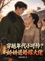  穿越年代小可怜？娇娇退婚嫁大佬