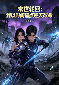  末世轮回：我以时间锚点逆