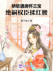  娇软丫鬟怀三宝，绝嗣权臣揽入腰