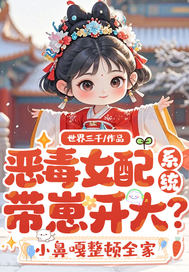  恶毒女配系统带崽开大？小鼻嘎整顿全家