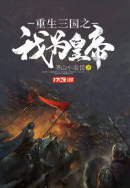  重生三国之我为皇帝