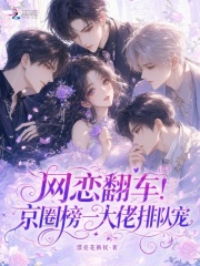  网恋翻车！京圈榜一大佬排队宠