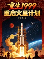  重生1999：重启火星计划