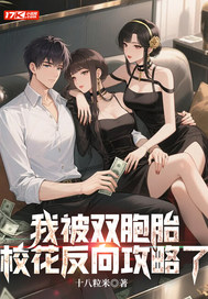  我被双胞胎校花反向攻略了