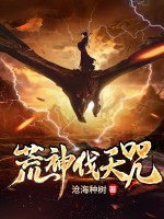  荒神伐天咒