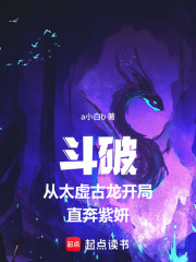  斗破从太虚古龙开局直奔紫妍