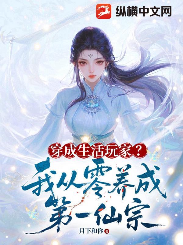  穿成生活玩家？我从零养成第一仙宗