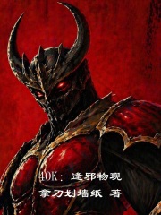  40K：逢邪物现