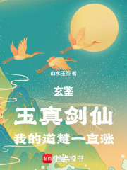  玄鉴：玉真剑仙，我的道慧一直涨