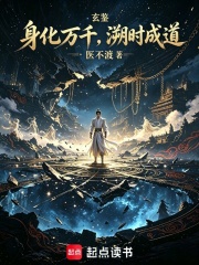  玄鉴：身化万千，溯时成道