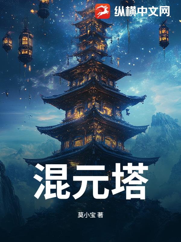  混元塔