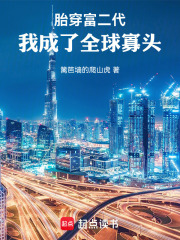  胎穿富二代，我成了全球寡头