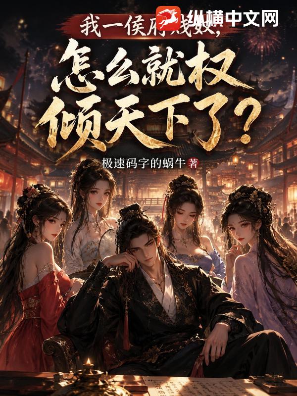  我一侯府贱奴，怎么就权倾天下了？