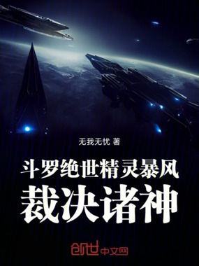  斗罗绝世：暴风精灵，裁决诸神！