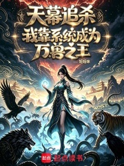  天幕追杀：我靠系统成为万兽之王