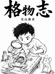  格物志