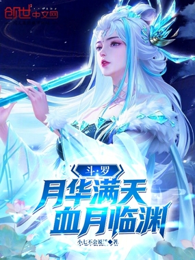  斗罗：月华满天，血月临渊