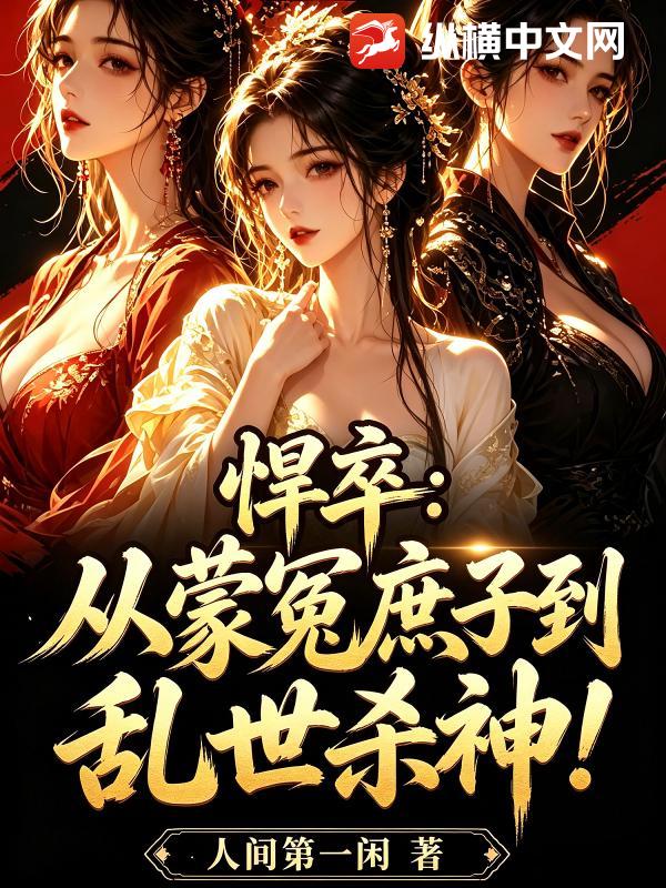  悍卒：从蒙冤庶子到乱世杀神