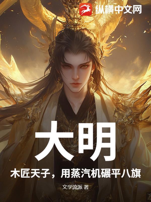  大明：木匠天子，用蒸汽机碾平八旗