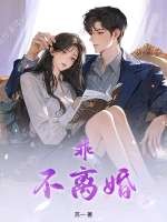 乖，不离婚