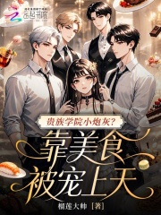  贵族学院小炮灰？靠美食被宠上天
