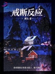  戒断反应