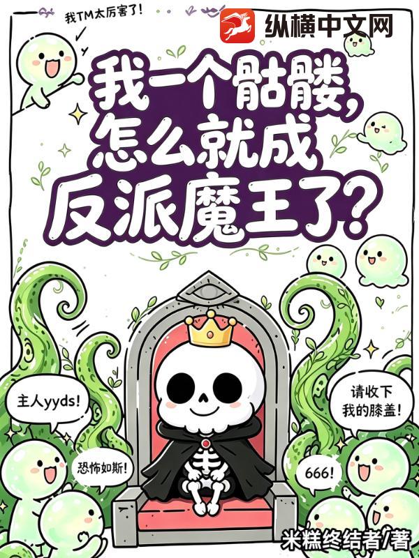  我一个骷髅，怎么就成反派魔王了？